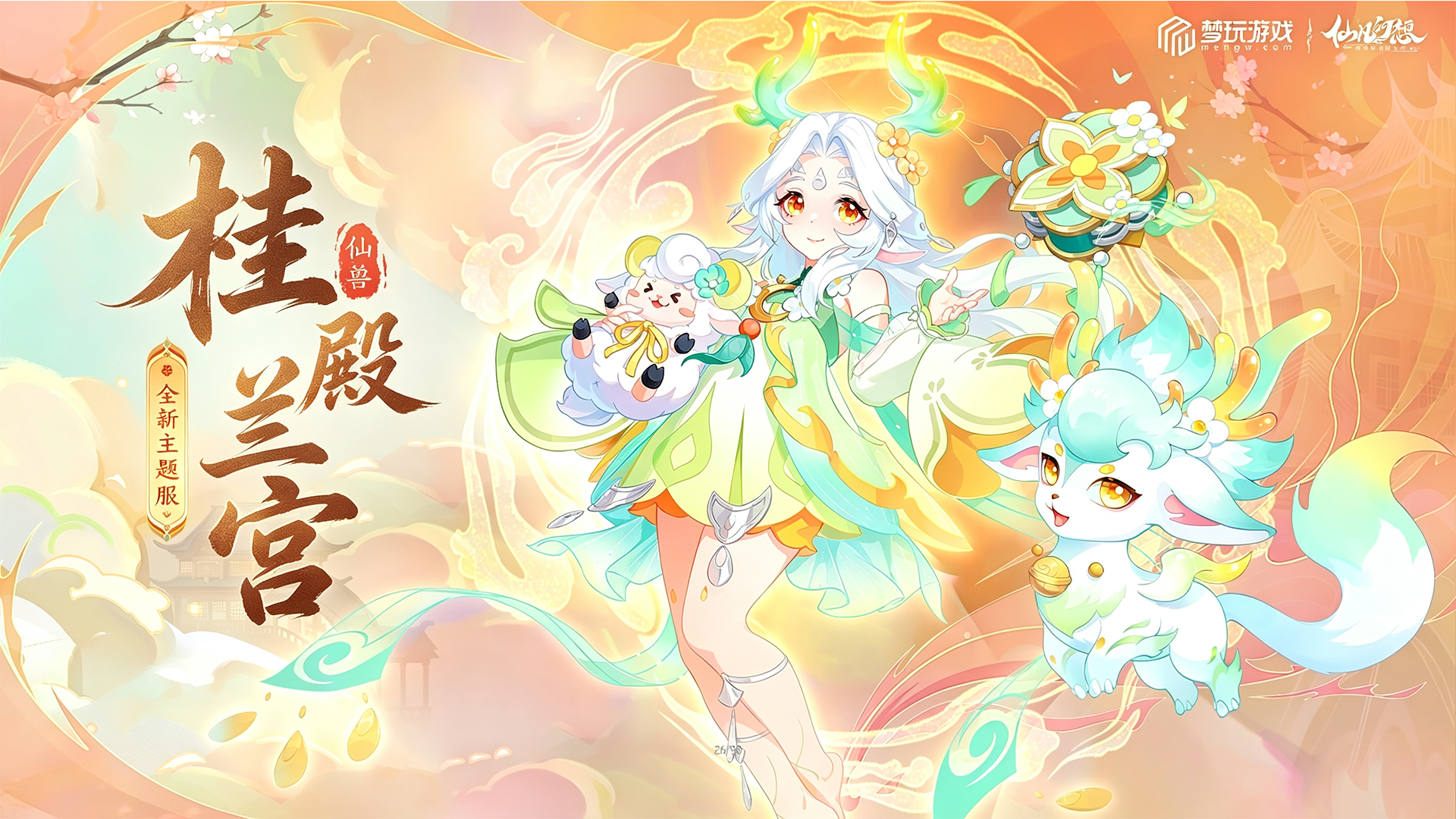仙凡幻想